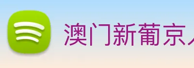 澳门新葡京入口 logo